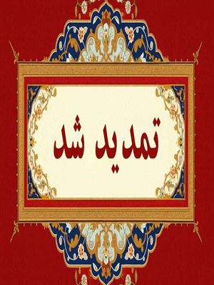 تمدید مهلت ارسال مقالات به کنفرانس ملی آینده‌نگاری فناوری و نوآوری